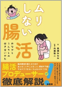 著書『ムリしない腸活 ─ おなかとうんちとの付き合いかた』
