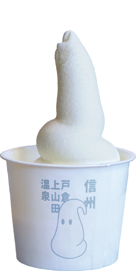 長野県の戸倉上山田温泉発。お風呂上がり専用フローズン・ヨーグルト!