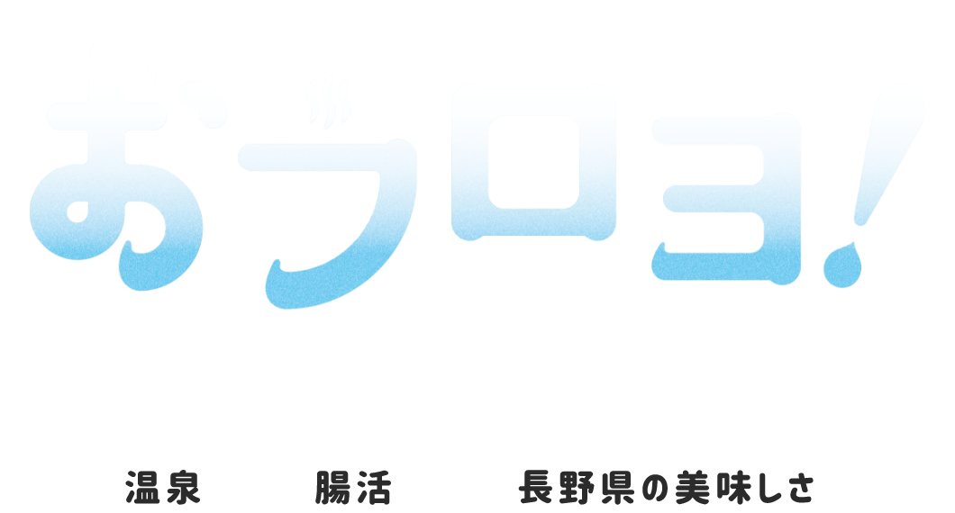 長野県戸倉上山田温泉のおフロヨ! 温泉好きの、温泉好きによる、温泉好きのためのおフローズン・ヨーグルト