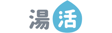 湯活