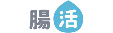 腸活