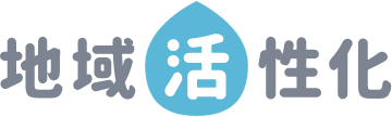 地域活性化